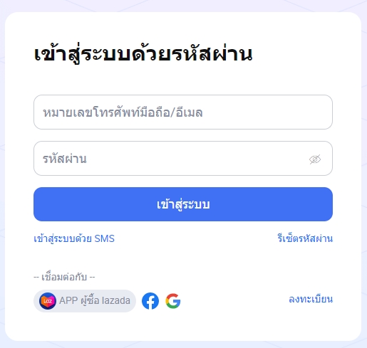 เข้าสู่ระบบด้วยรหัสผ่าน