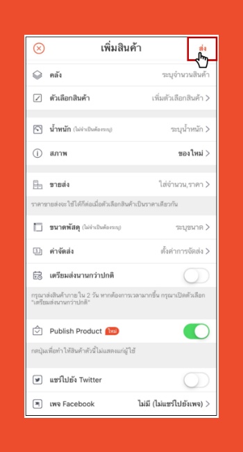 ส่งข้อมูล shopee