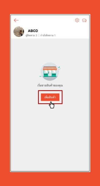 เพิ่มสินค้า shopee